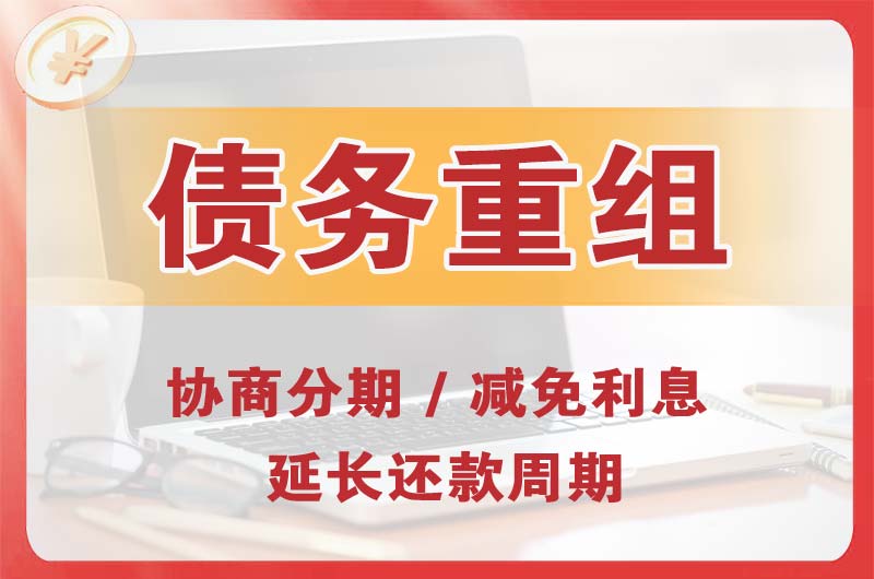 靖安债务重组