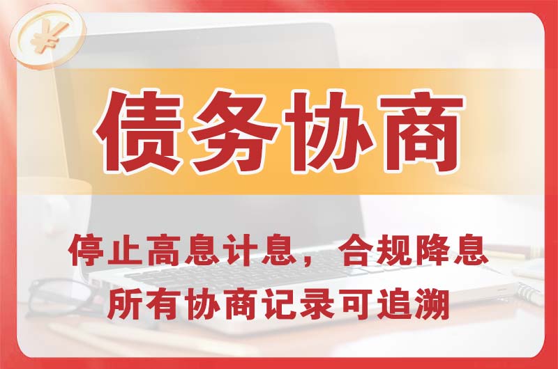 靖安债务协商